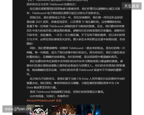 Tidebound官宣：俱乐部转入不活跃状态